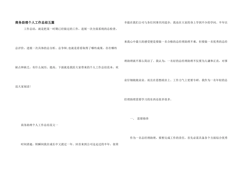 商务助理个人工作总结五篇_第1页