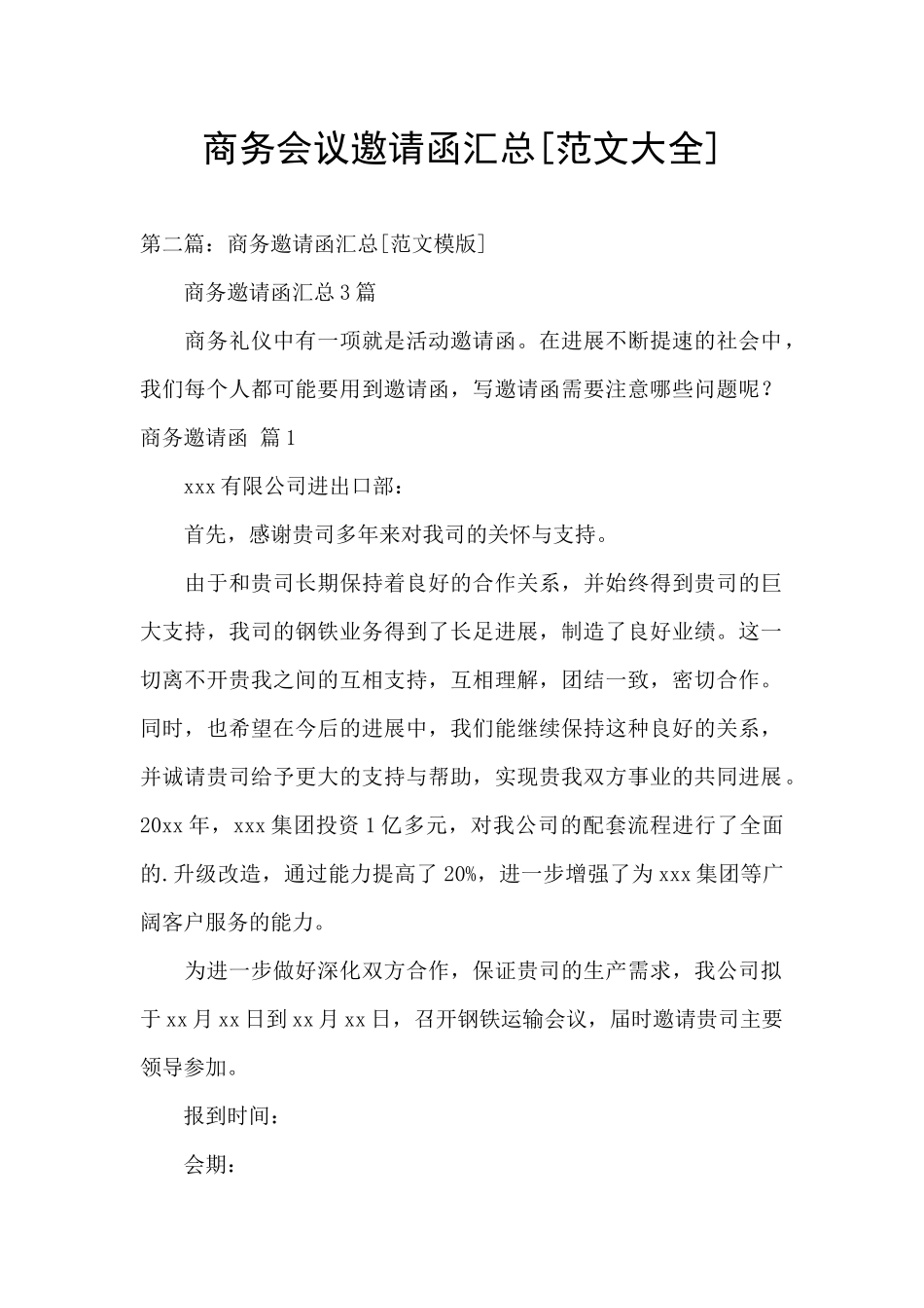 商务会议邀请函汇总_第1页