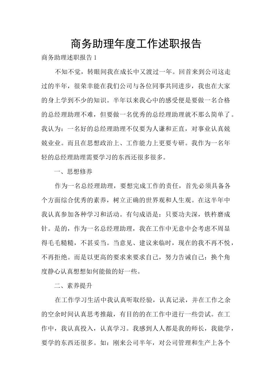 商务助理年度工作述职报告_第1页
