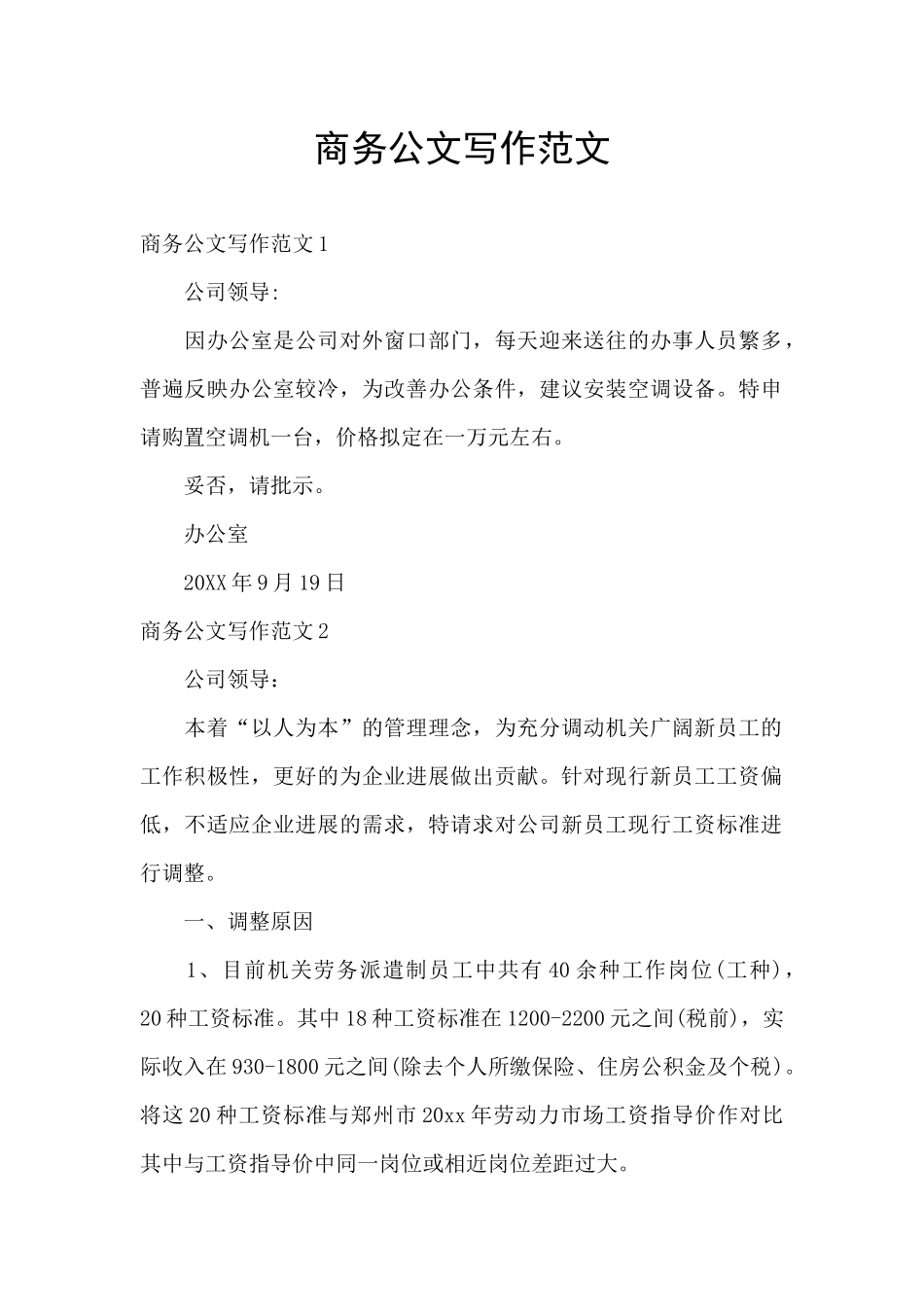 商务公文写作范文_第1页