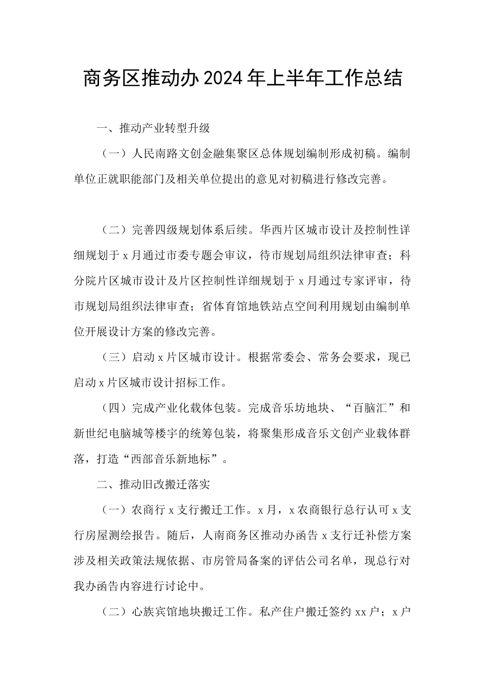 商务区推进办2024年上半年工作总结_第1页