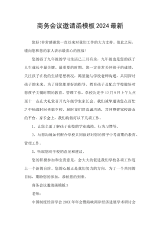 商务会议邀请函模板2024最新