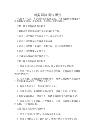 商务司机岗位职责