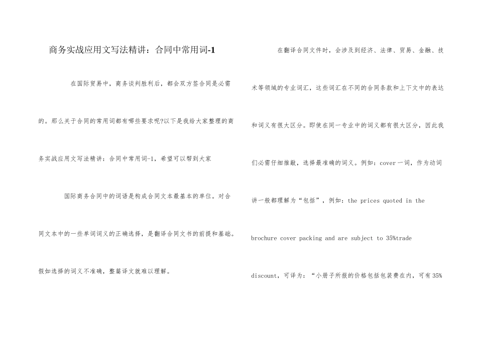 商务实战应用文写法精讲：合同中常用词-1_第1页