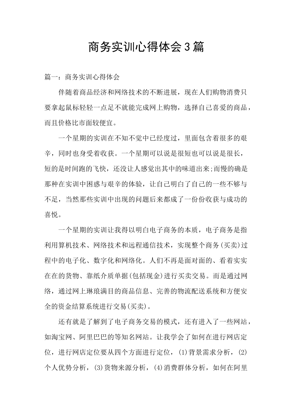 商务实训心得体会3篇_第1页
