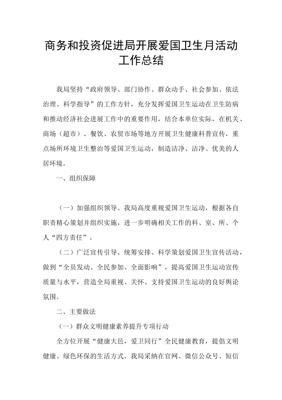 商务和投资促进局开展爱国卫生月活动工作总结_第1页