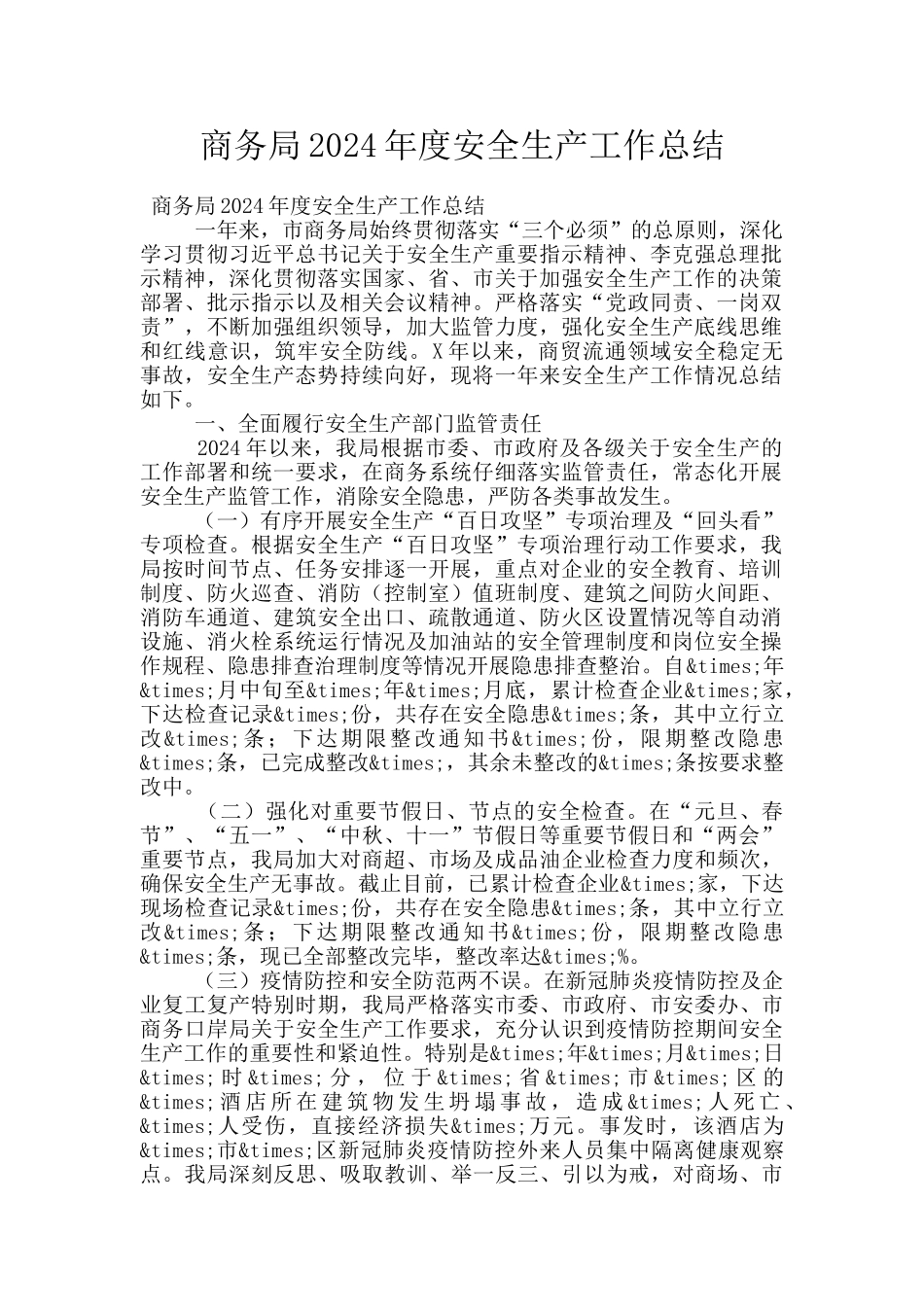 商务局2024年度安全生产工作总结_第1页