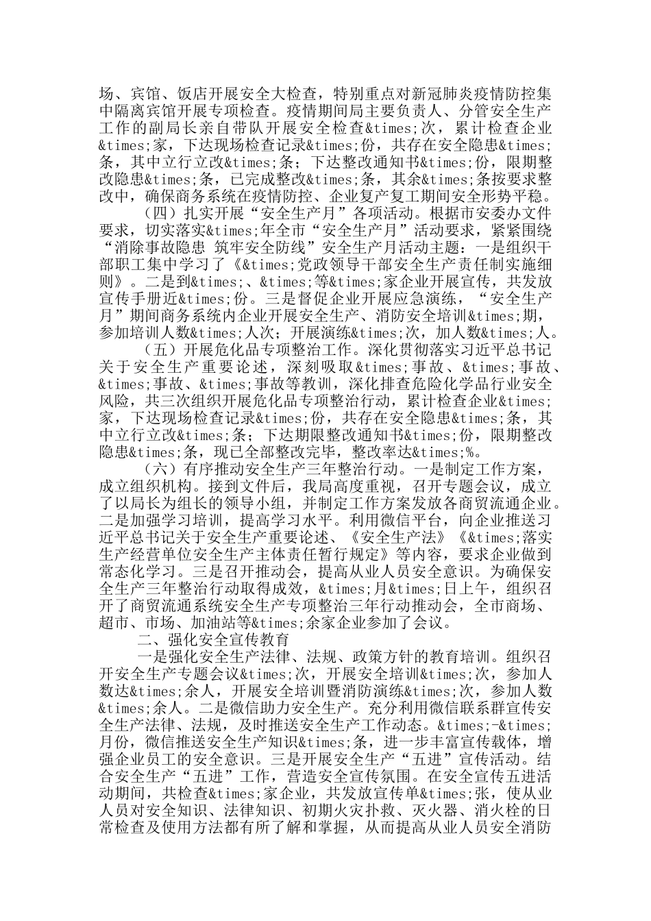 商务局2024年度安全生产工作总结_第2页