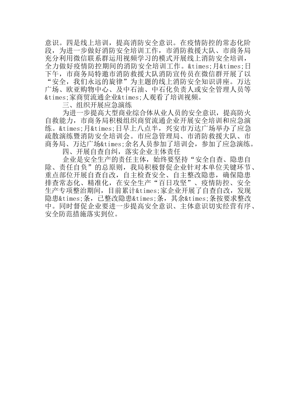 商务局2024年度安全生产工作总结_第3页