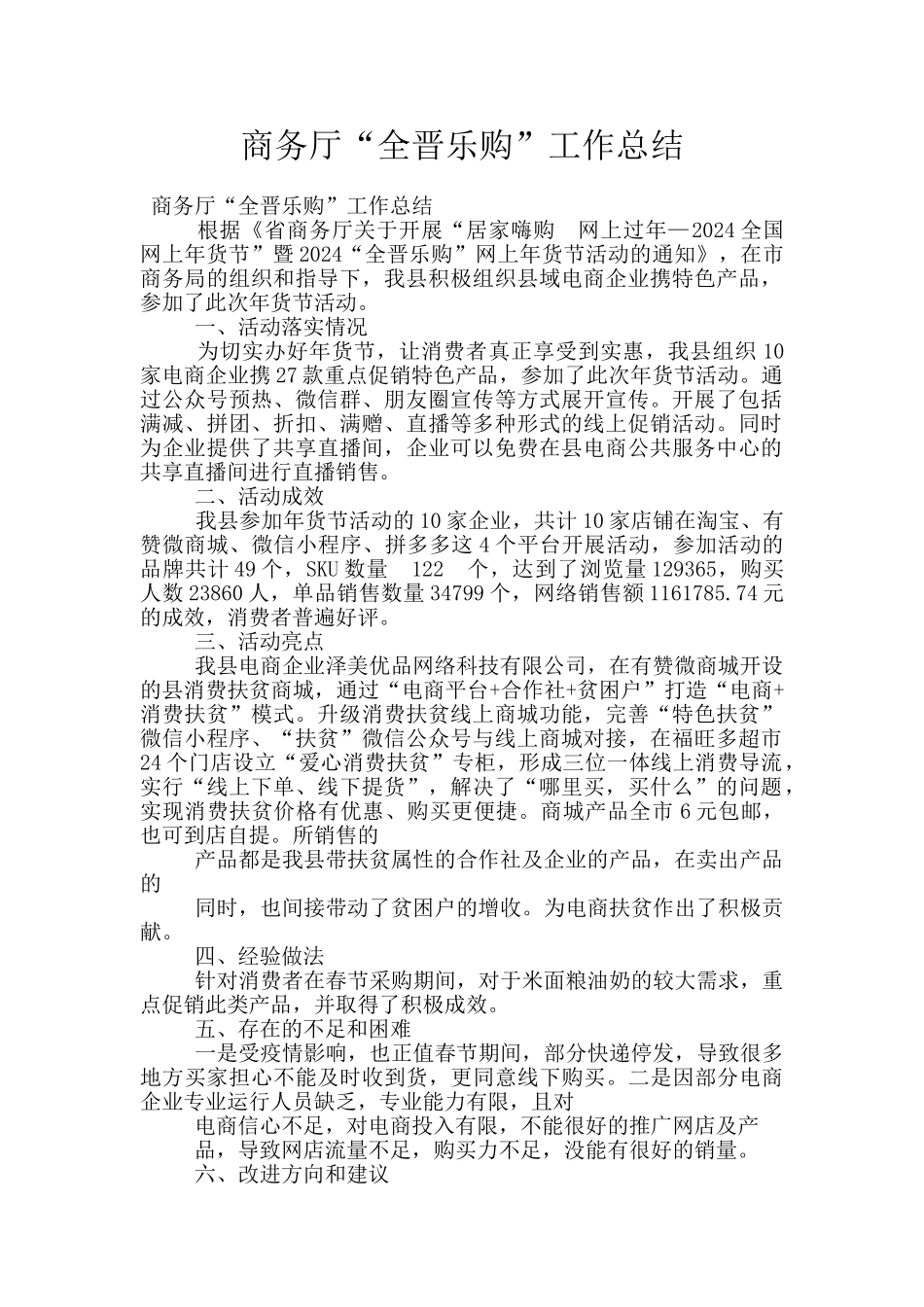 商务厅“全晋乐购”工作总结_第1页