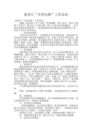 商务厅“全晋乐购”工作总结