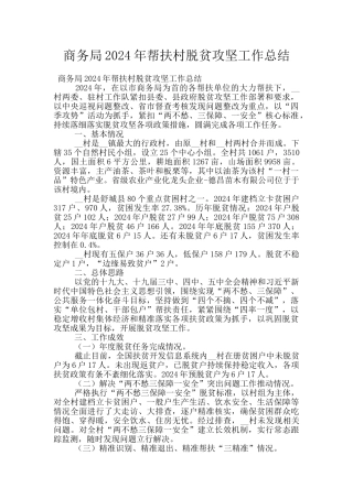 商务局2024年帮扶村脱贫攻坚工作总结