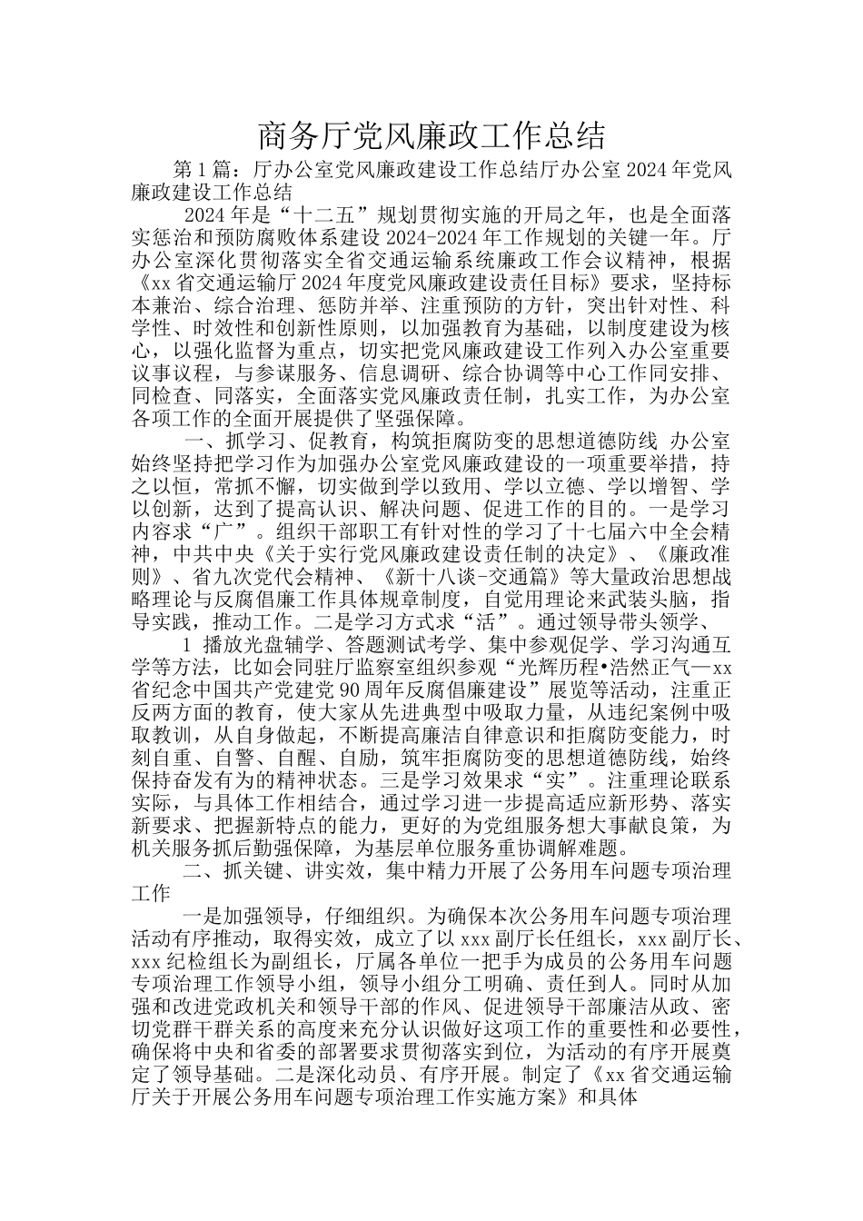 商务厅党风廉政工作总结_第1页