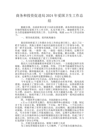 商务和投资促进局2024年爱国卫生工作总结