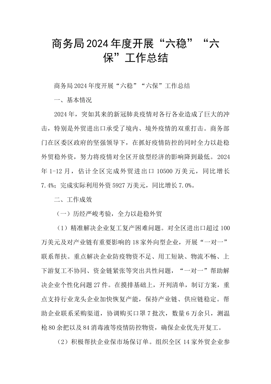 商务局2024年度开展“六稳”“六保”工作总结_第1页