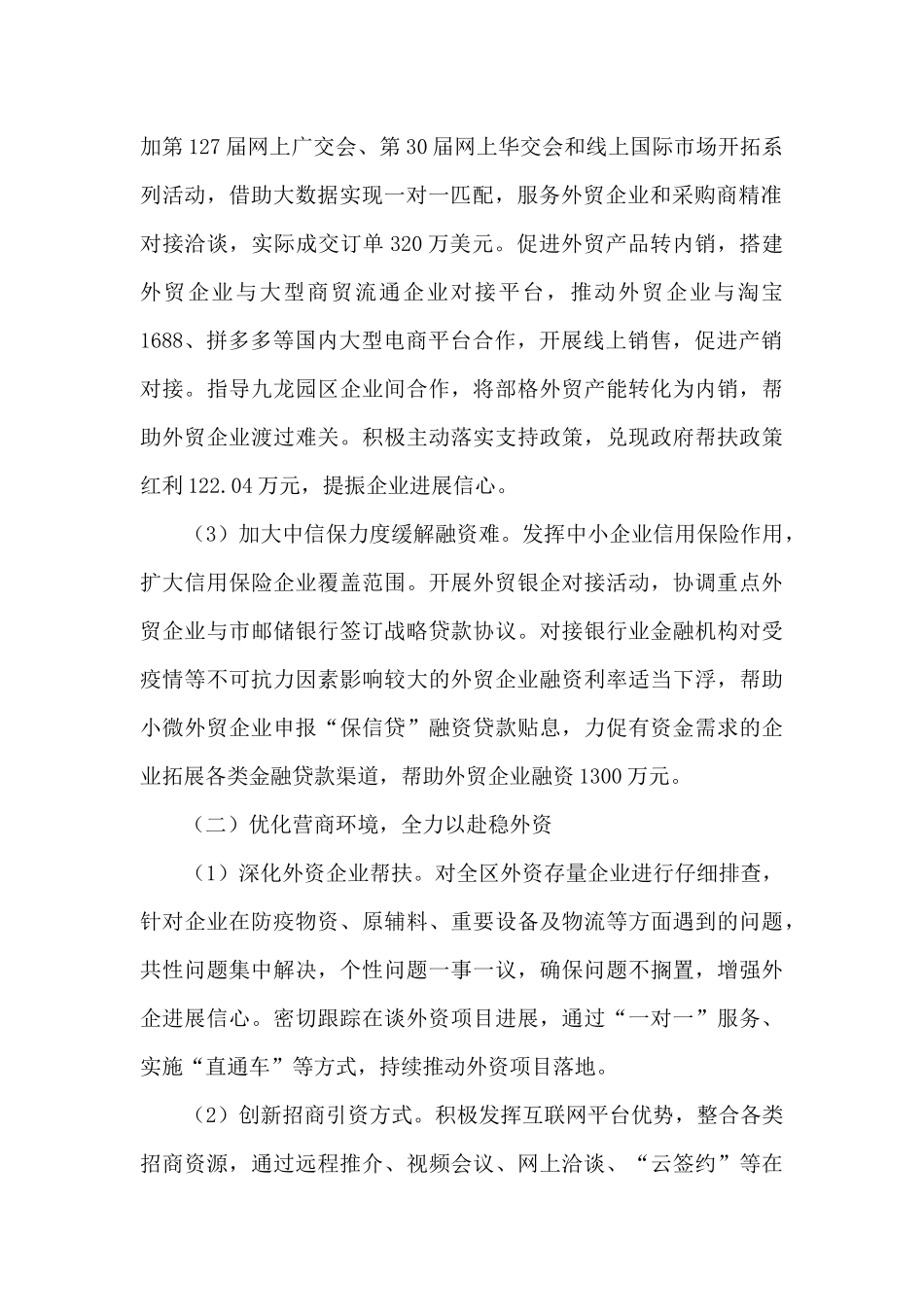 商务局2024年度开展“六稳”“六保”工作总结_第2页