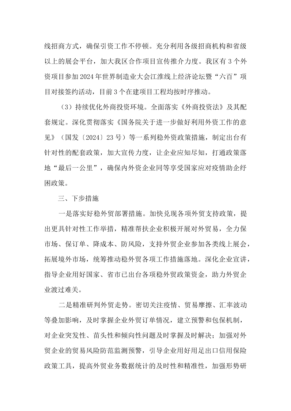 商务局2024年度开展“六稳”“六保”工作总结_第3页