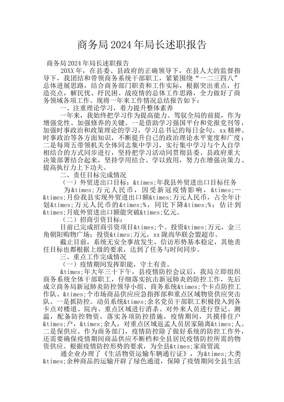 商务局2024年局长述职报告_第1页