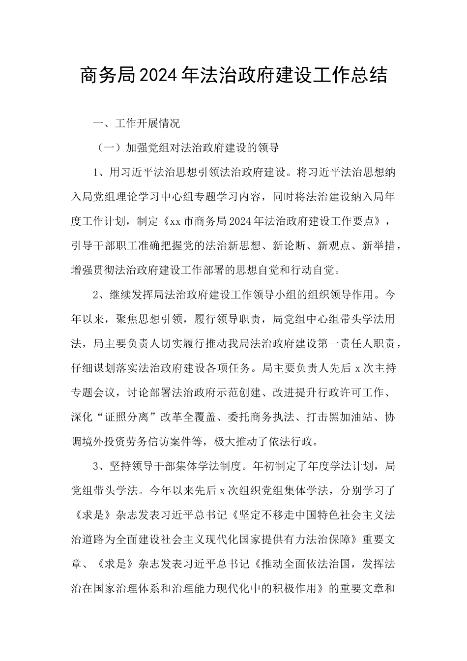 商务局2024年法治政府建设工作总结_第1页