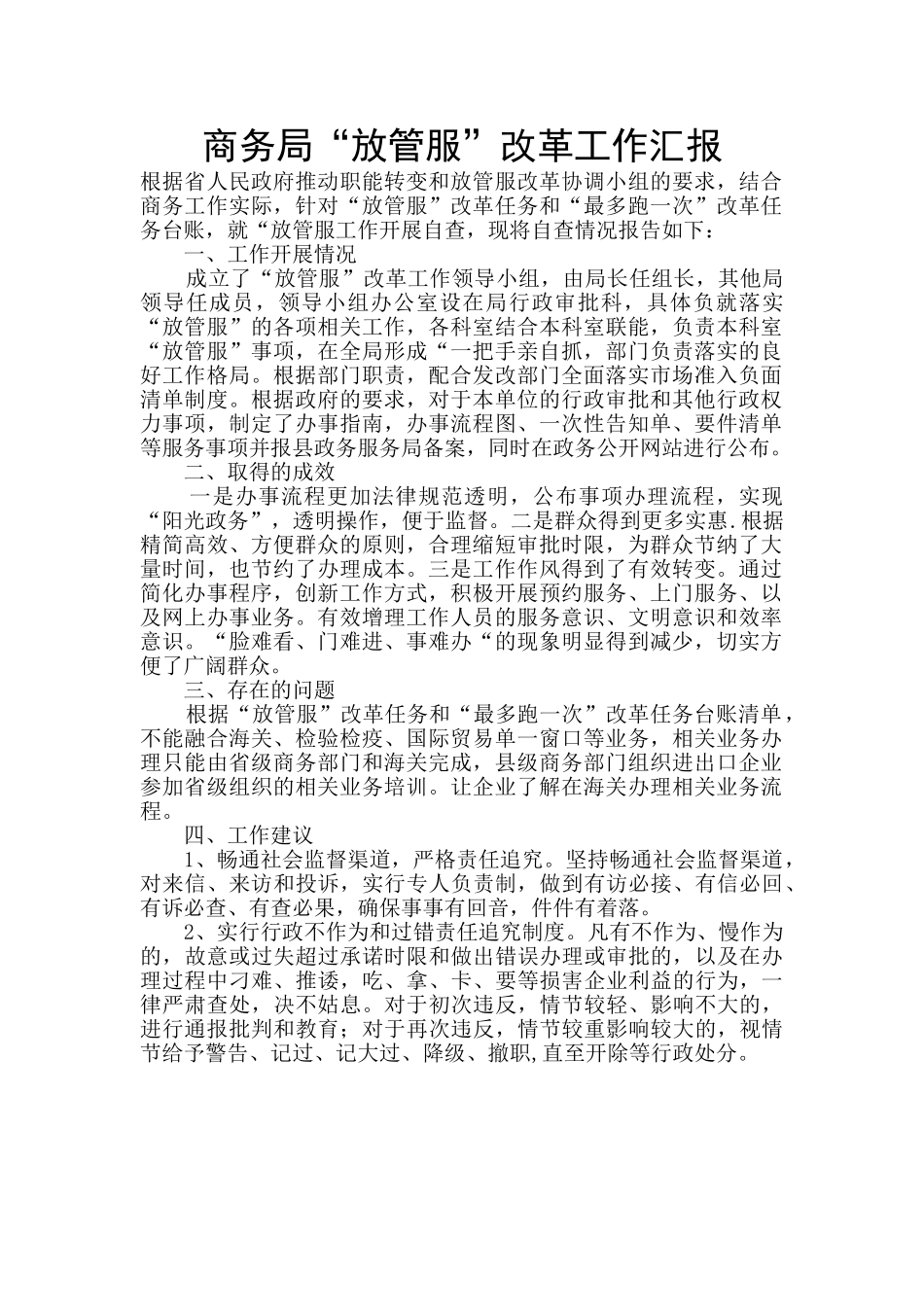 商务局“放管服”改革工作汇报_第1页