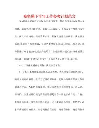 商务局下半年工作参考计划范文