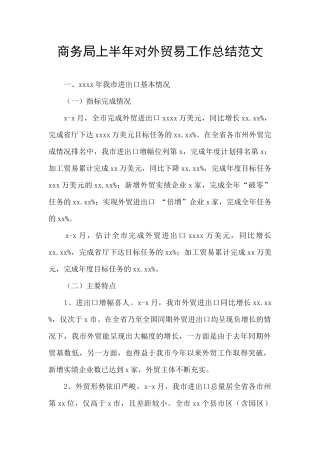 商务局上半年对外贸易工作总结范文