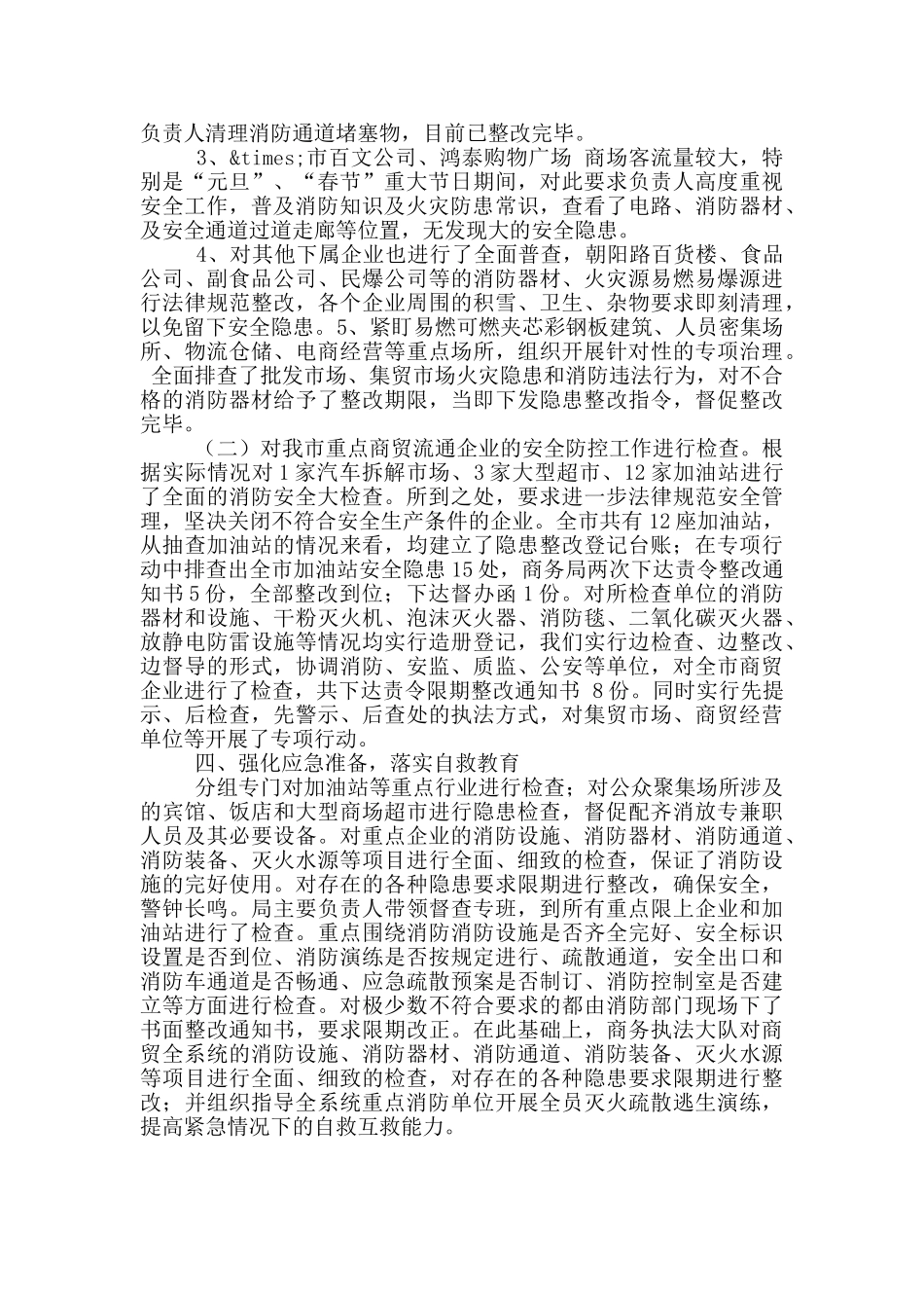 商务局今冬春明火灾防控工作总结_第2页