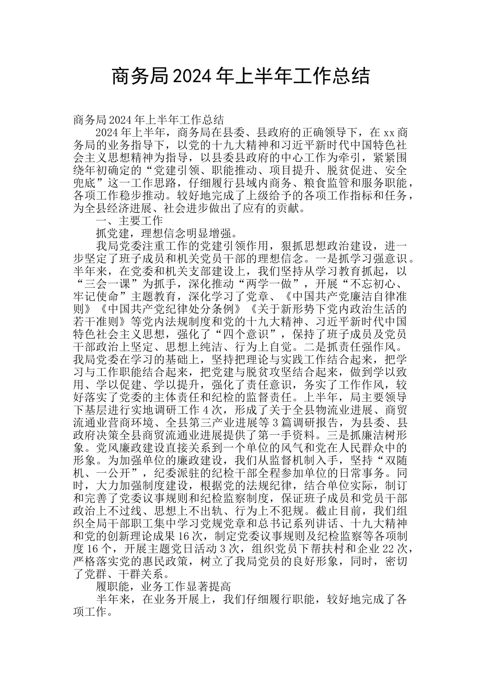 商务局2024年上半年工作总结_第1页