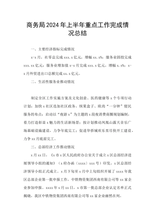 商务局2024年上半年重点工作完成情况总结
