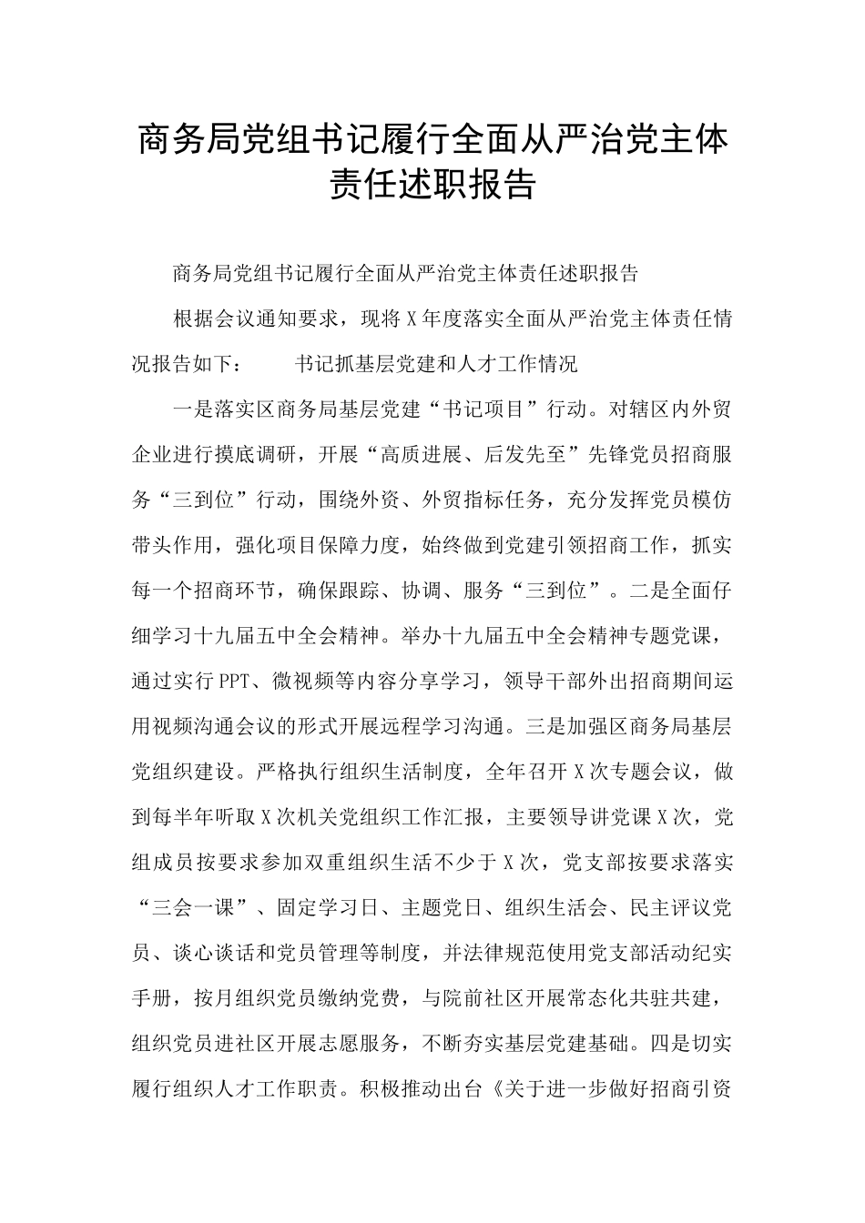 商务局党组书记履行全面从严治党主体责任述职报告_第1页