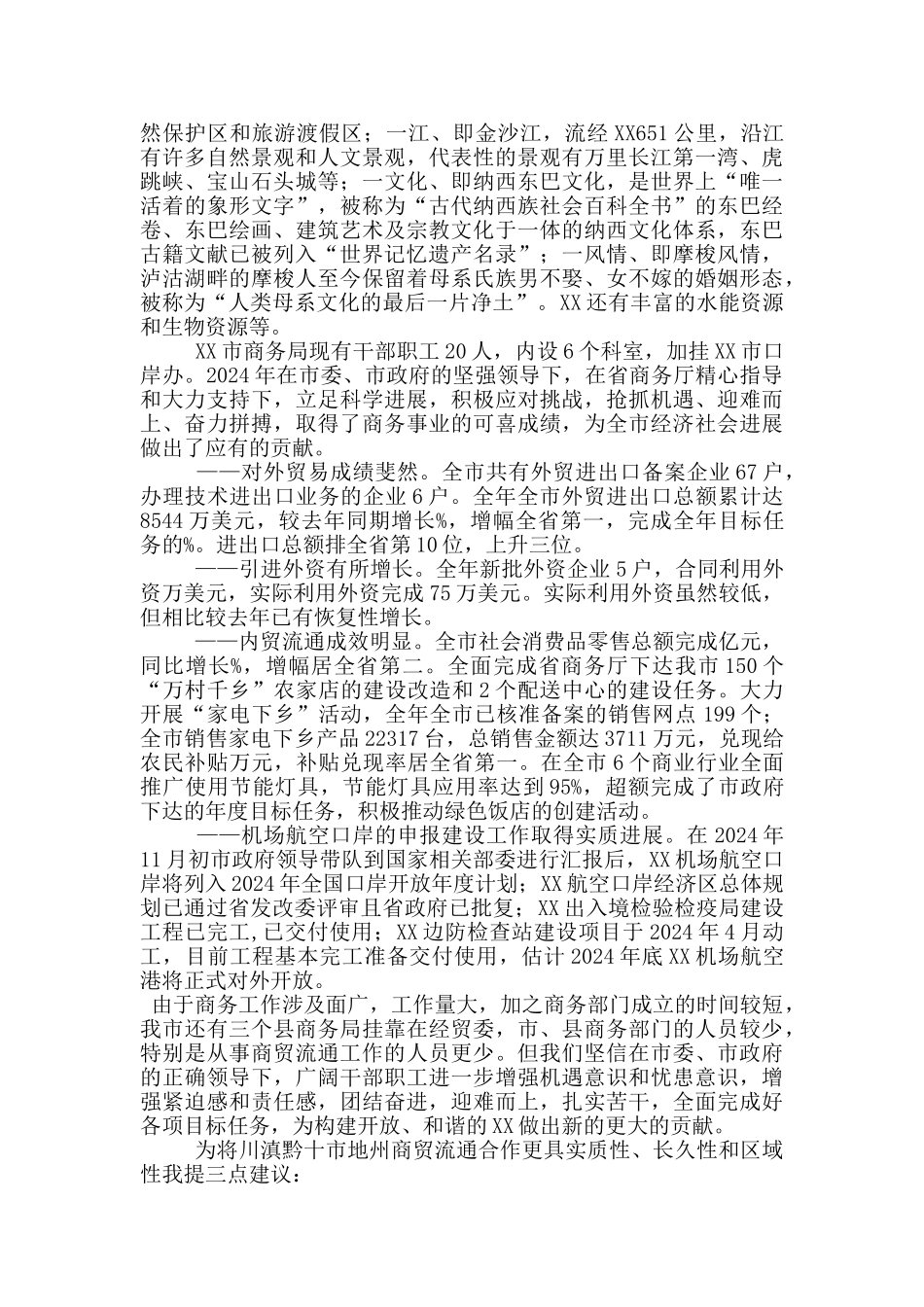 商务局副局长在商贸流通合作研讨会上的发言_第2页