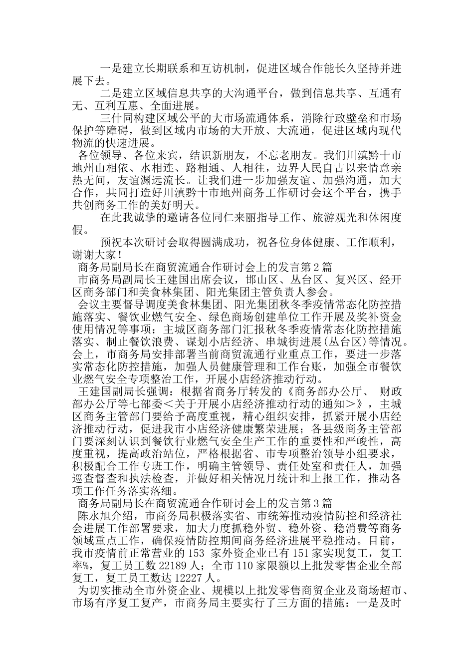 商务局副局长在商贸流通合作研讨会上的发言_第3页