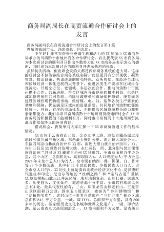 商务局副局长在商贸流通合作研讨会上的发言