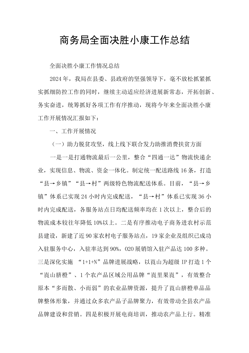 商务局全面决胜小康工作总结_第1页