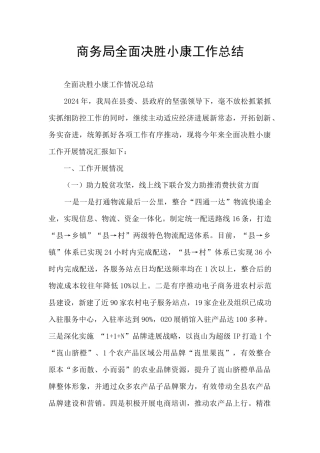 商务局全面决胜小康工作总结