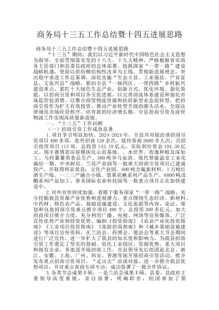 商务局十三五工作总结暨十四五发展思路