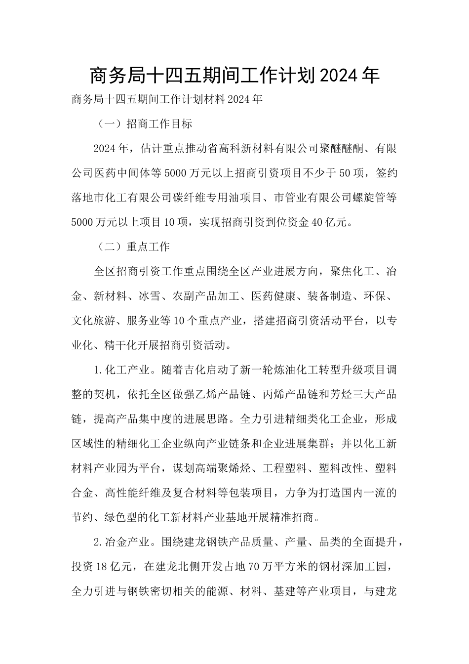 商务局十四五期间工作计划2024年_第1页