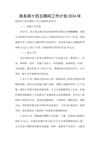 商务局十四五期间工作计划2024年