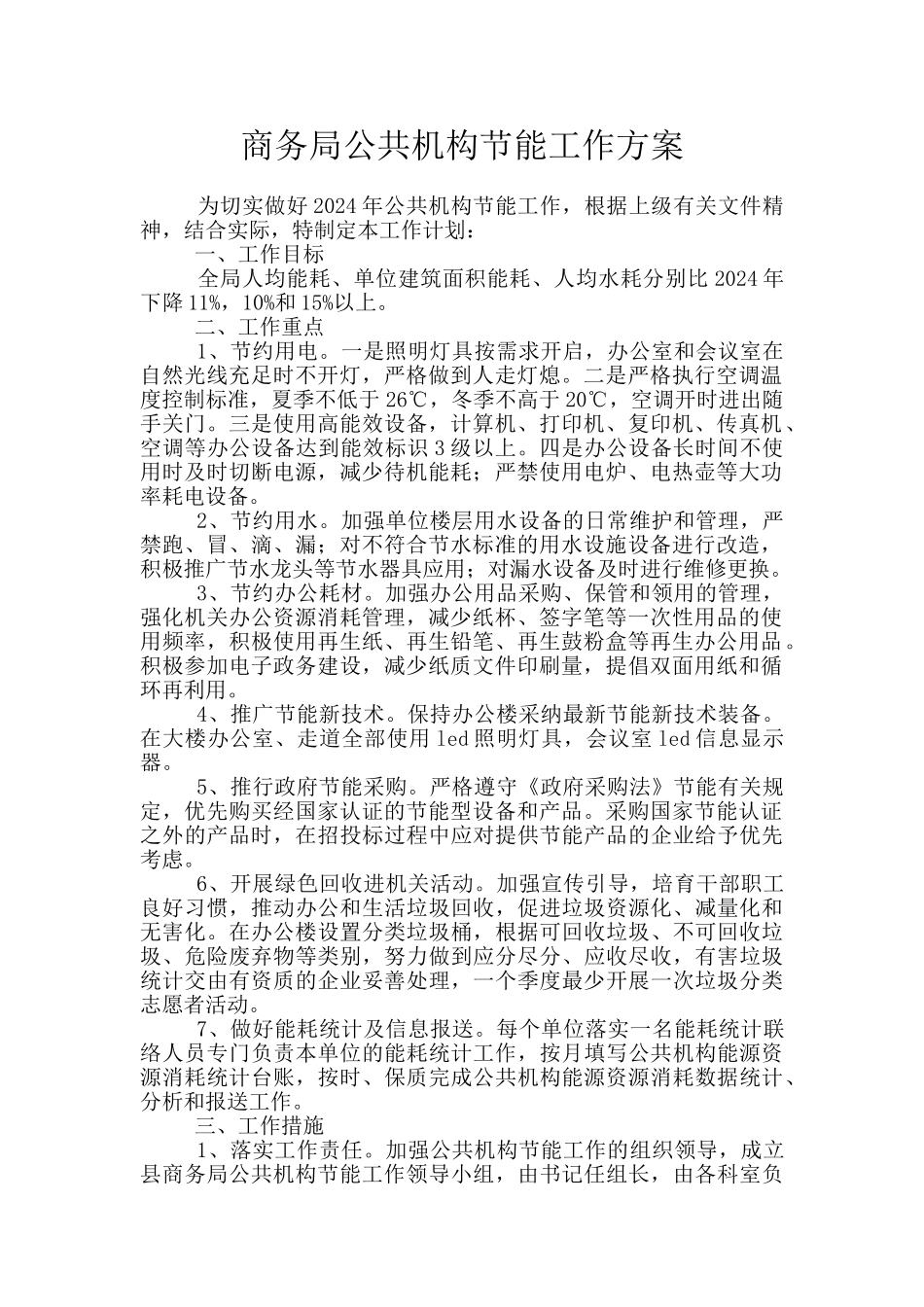 商务局公共机构节能工作方案_第1页