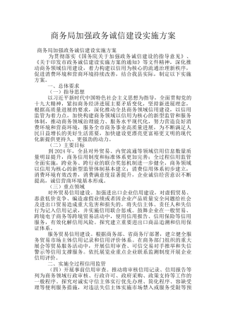 商务局加强政务诚信建设实施方案