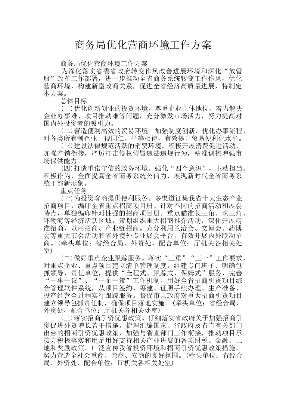 商务局优化营商环境工作方案_第1页