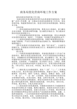 商务局优化营商环境工作方案