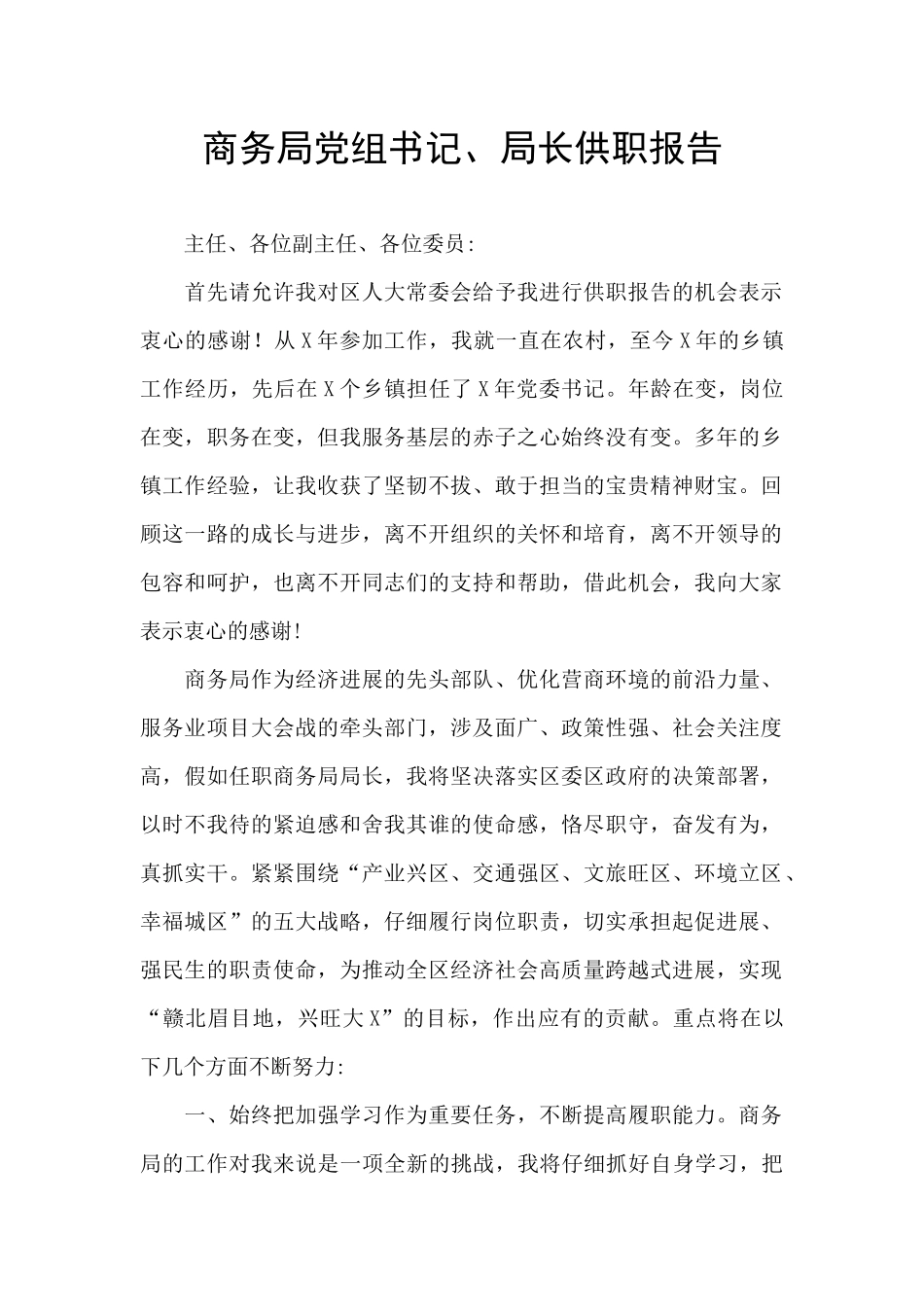 商务局党组书记、局长供职报告_第1页
