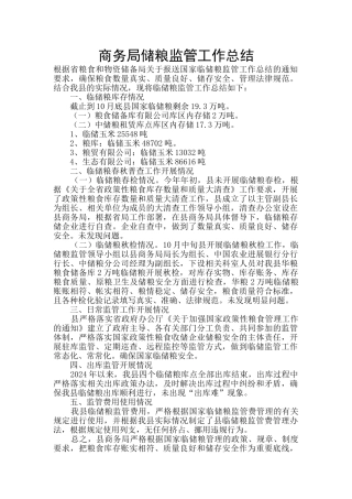 商务局储粮监管工作总结