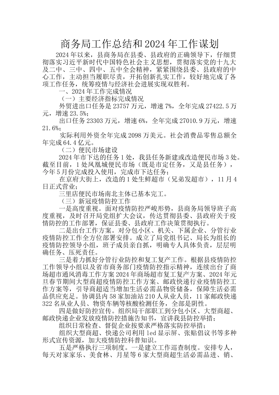 商务局工作总结和2024年工作谋划_第1页