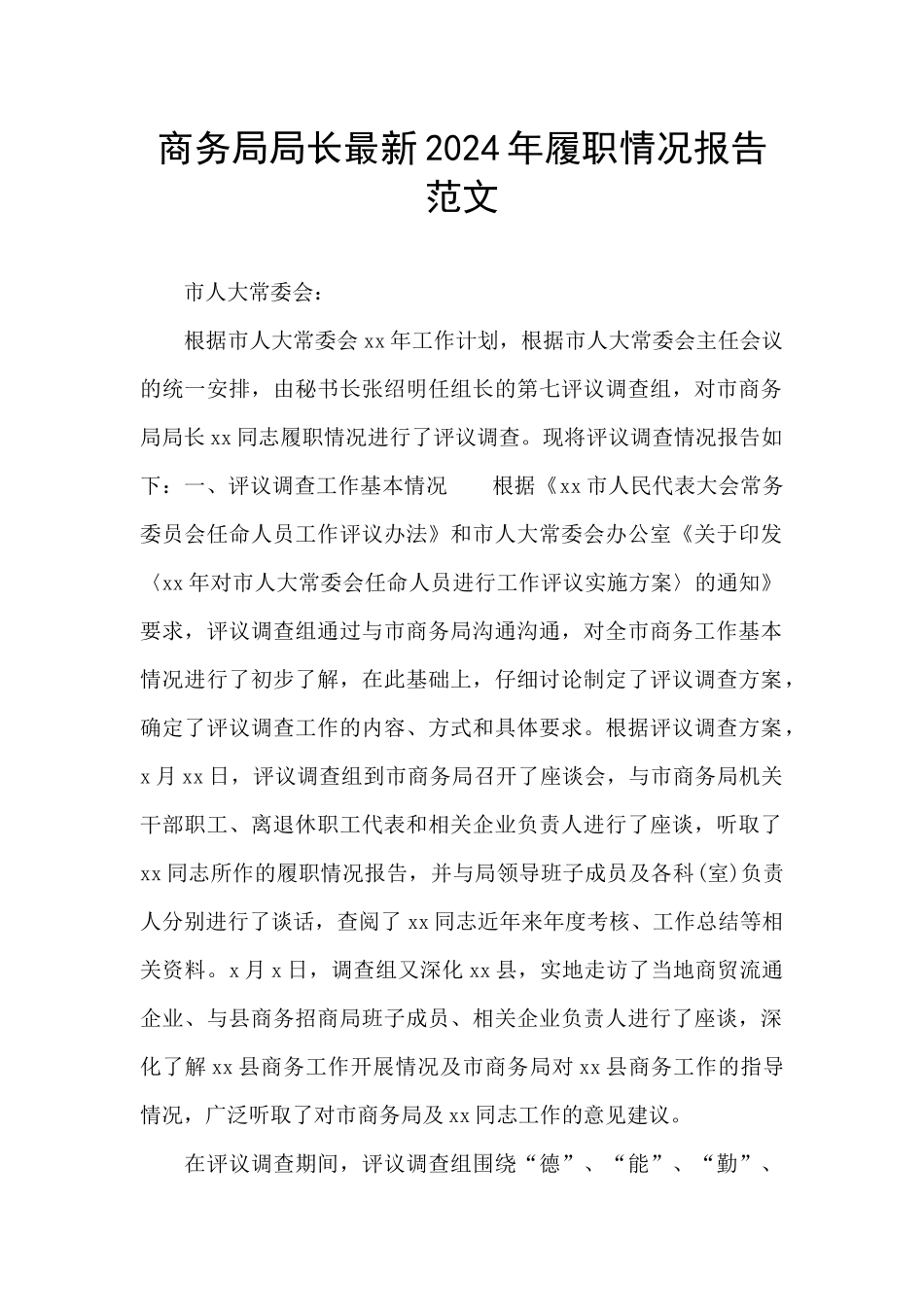 商务局局长最新2024年履职情况报告范文_第1页