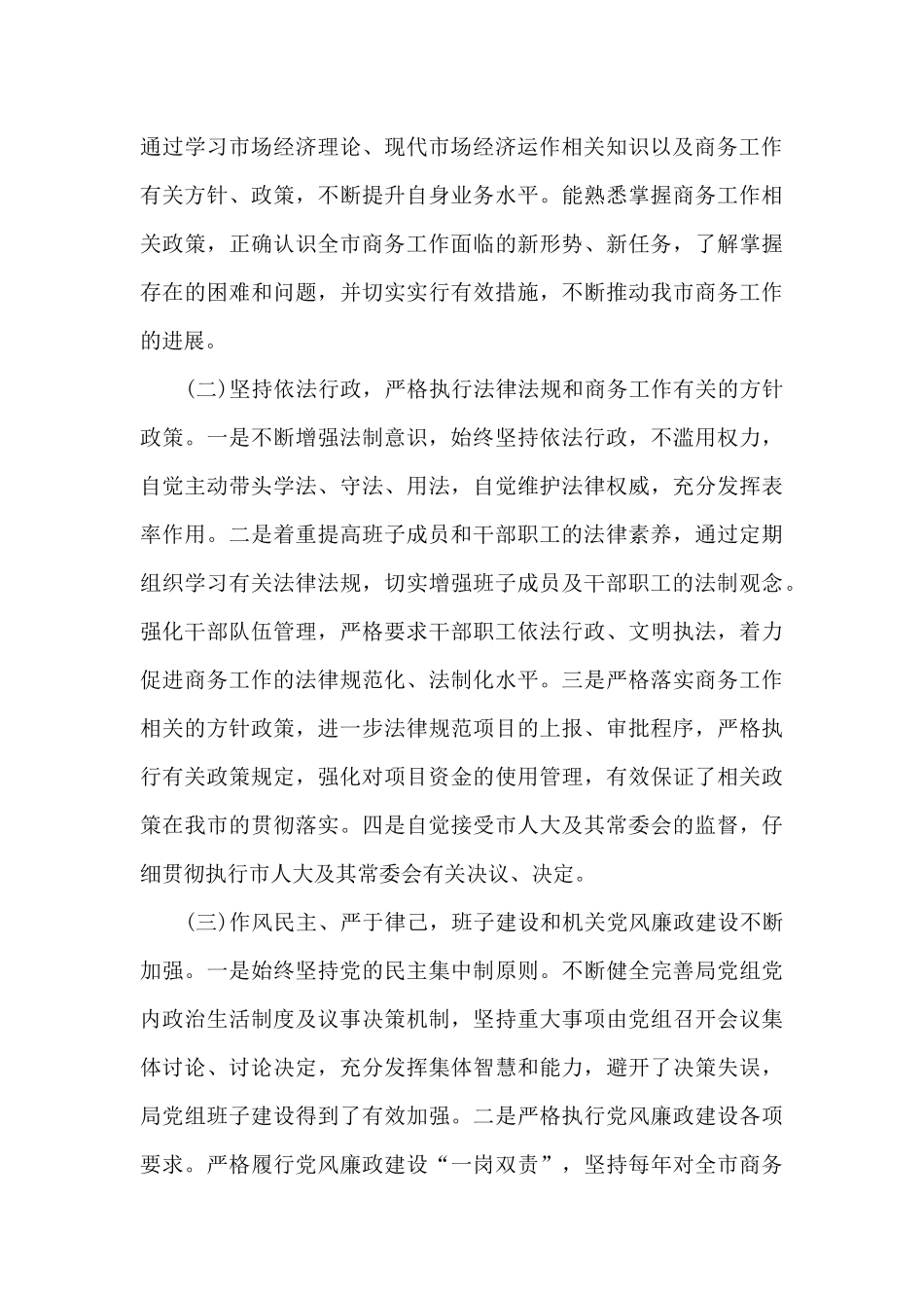 商务局局长最新2024年履职情况报告范文_第3页