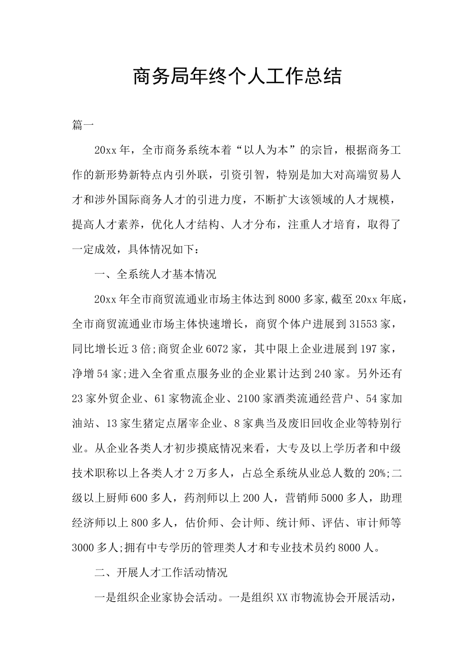 商务局年终个人工作总结_第1页