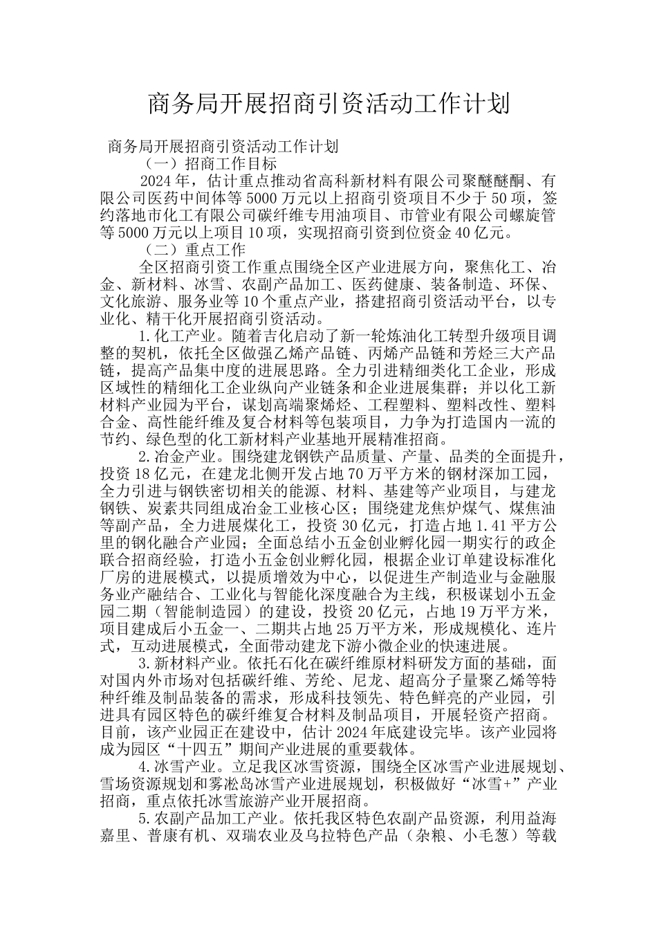 商务局开展招商引资活动工作计划_第1页