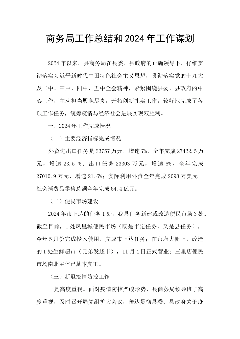 商务局工作总结和2024年工作谋划_第1页